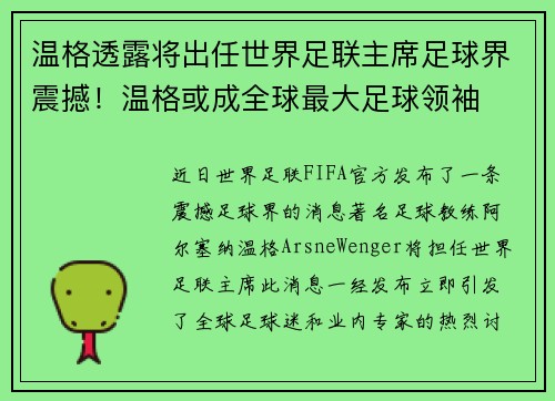 温格透露将出任世界足联主席足球界震撼!温格或成全球最大足球领袖