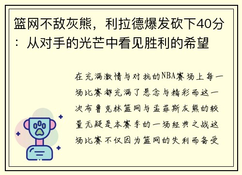 篮网不敌灰熊,利拉德爆发砍下40分:从对手的光芒中看见胜利的希望