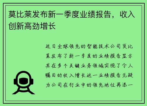 莫比莱发布新一季度业绩报告，收入创新高劲增长