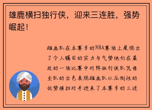 雄鹿横扫独行侠,迎来三连胜,强势崛起!