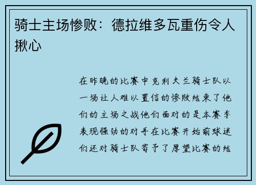 骑士主场惨败:德拉维多瓦重伤令人揪心