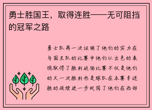 勇士胜国王,取得连胜——无可阻挡的冠军之路