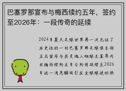 巴塞罗那宣布与梅西续约五年,签约至2026年:一段传奇的延续
