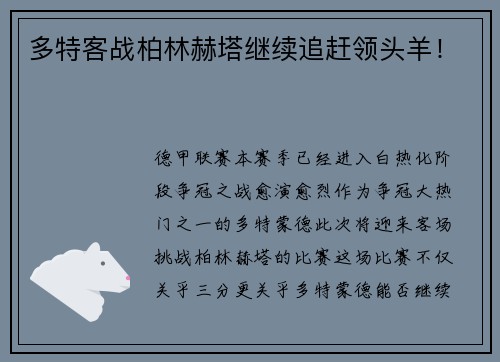 多特客战柏林赫塔继续追赶领头羊!