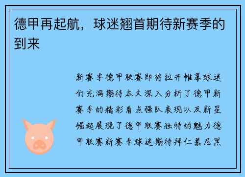 德甲再起航,球迷翘首期待新赛季的到来