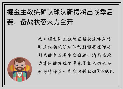 掘金主教练确认球队新援将出战季后赛,备战状态火力全开