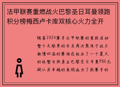 法甲联赛重燃战火巴黎圣日耳曼领跑积分榜梅西卢卡库双核心火力全开