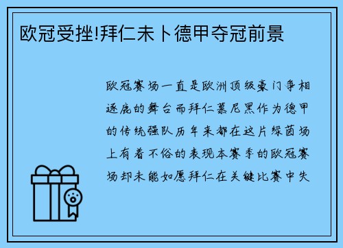 欧冠受挫!拜仁未卜德甲夺冠前景