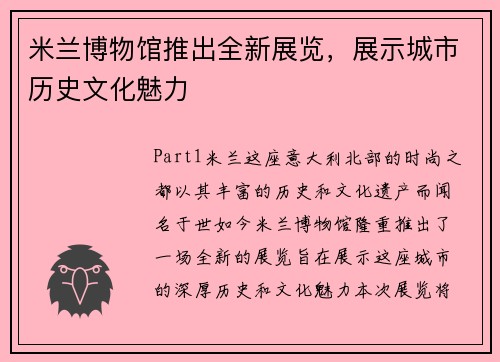 米兰博物馆推出全新展览,展示城市历史文化魅力