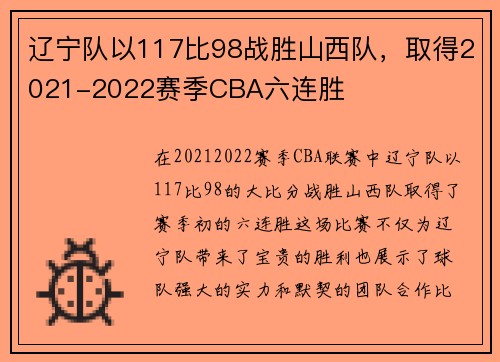 辽宁队以117比98战胜山西队,取得2021-2022赛季CBA六连胜