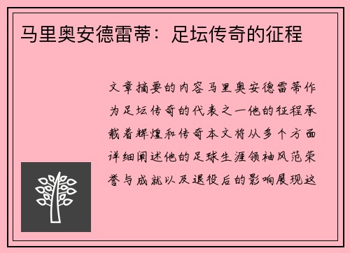马里奥安德雷蒂:足坛传奇的征程