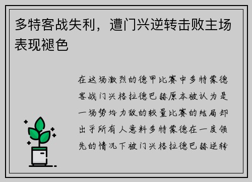 多特客战失利,遭门兴逆转击败主场表现褪色