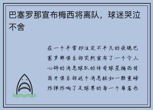 巴塞罗那宣布梅西将离队,球迷哭泣不舍
