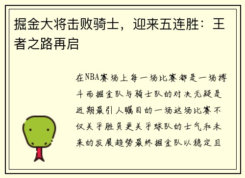 掘金大将击败骑士,迎来五连胜:王者之路再启
