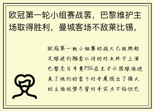 欧冠第一轮小组赛战罢,巴黎维护主场取得胜利,曼城客场不敌莱比锡,榜首之战点燃火花