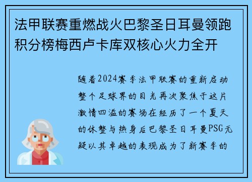 法甲联赛重燃战火巴黎圣日耳曼领跑积分榜梅西卢卡库双核心火力全开