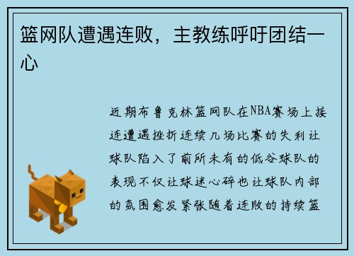 篮网队遭遇连败,主教练呼吁团结一心