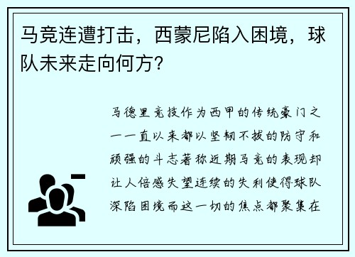 马竞连遭打击,西蒙尼陷入困境,球队未来走向何方?