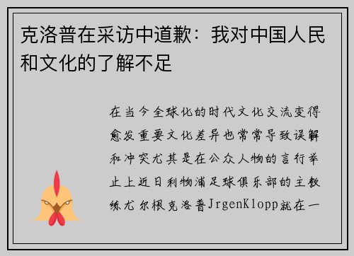 克洛普在采访中道歉：我对中国人民和文化的了解不足