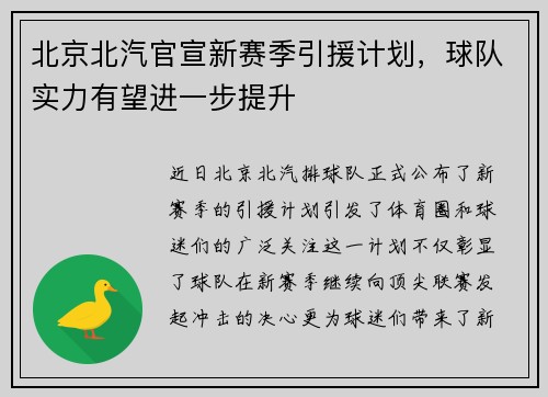 北京北汽官宣新赛季引援计划，球队实力有望进一步提升