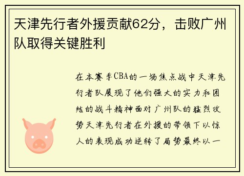 天津先行者外援贡献62分,击败广州队取得关键胜利