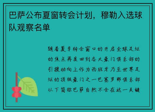 巴萨公布夏窗转会计划，穆勒入选球队观察名单