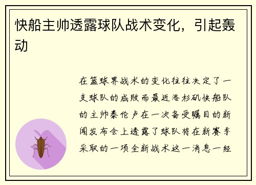 快船主帅透露球队战术变化，引起轰动