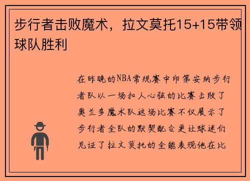 步行者击败魔术，拉文莫托15+15带领球队胜利