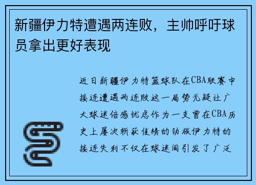 新疆伊力特遭遇两连败，主帅呼吁球员拿出更好表现