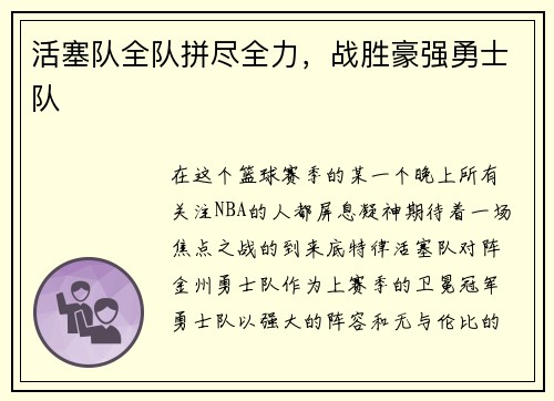 活塞队全队拼尽全力,战胜豪强勇士队
