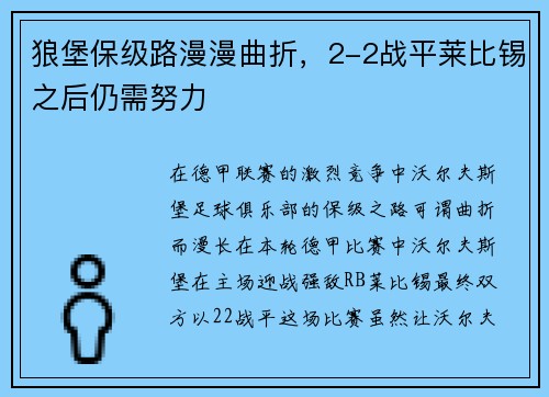 狼堡保级路漫漫曲折，2-2战平莱比锡之后仍需努力
