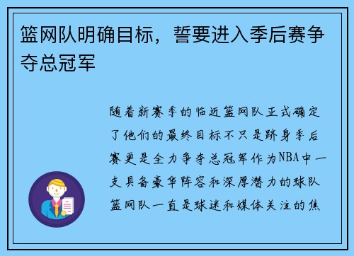 篮网队明确目标，誓要进入季后赛争夺总冠军