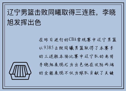 辽宁男篮击败同曦取得三连胜，李晓旭发挥出色
