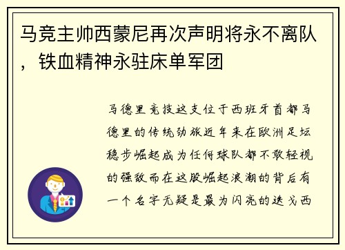 马竞主帅西蒙尼再次声明将永不离队，铁血精神永驻床单军团