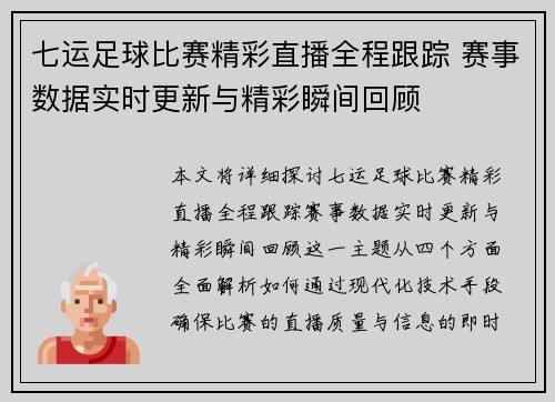 七运足球比赛精彩直播全程跟踪 赛事数据实时更新与精彩瞬间回顾