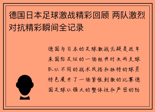 德国日本足球激战精彩回顾 两队激烈对抗精彩瞬间全记录