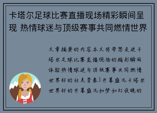卡塔尔足球比赛直播现场精彩瞬间呈现 热情球迷与顶级赛事共同燃情世界杯