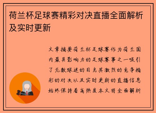 荷兰杯足球赛精彩对决直播全面解析及实时更新