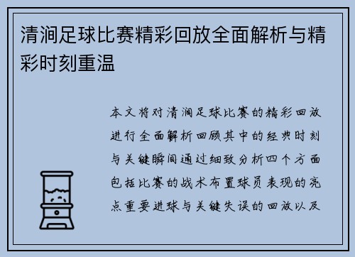 清涧足球比赛精彩回放全面解析与精彩时刻重温