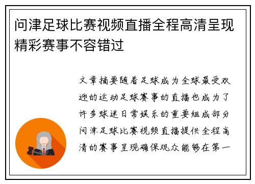 问津足球比赛视频直播全程高清呈现精彩赛事不容错过